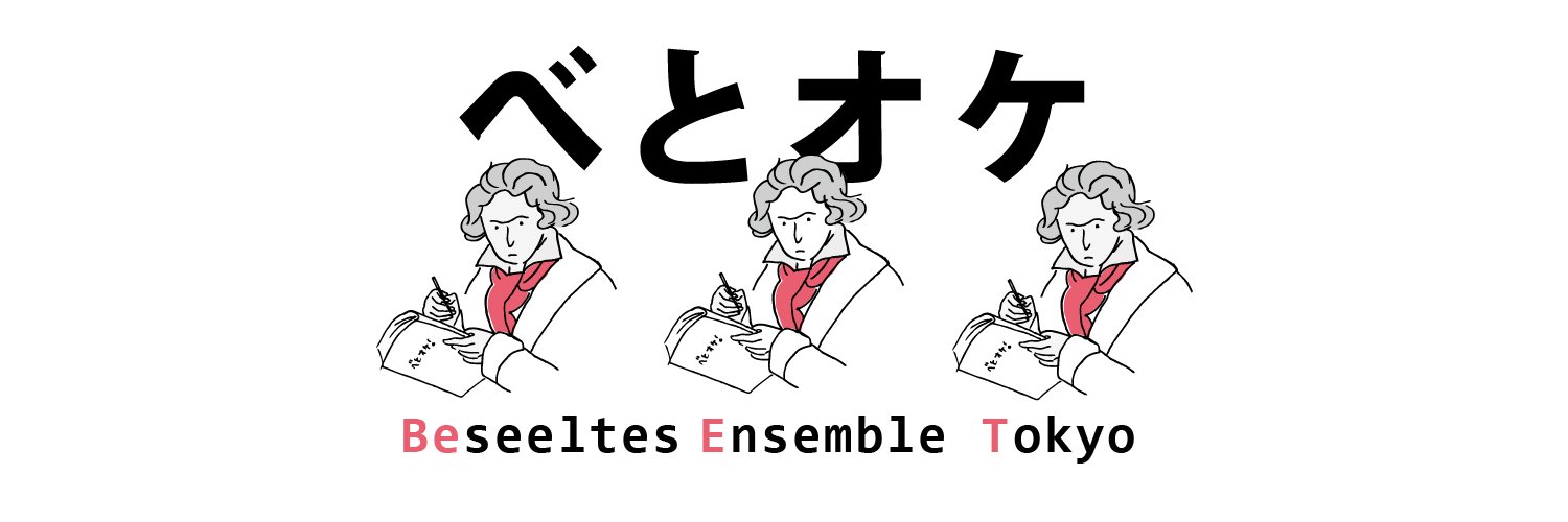 べとオケ！ - Beseeltes Ensemble Tokyo banner