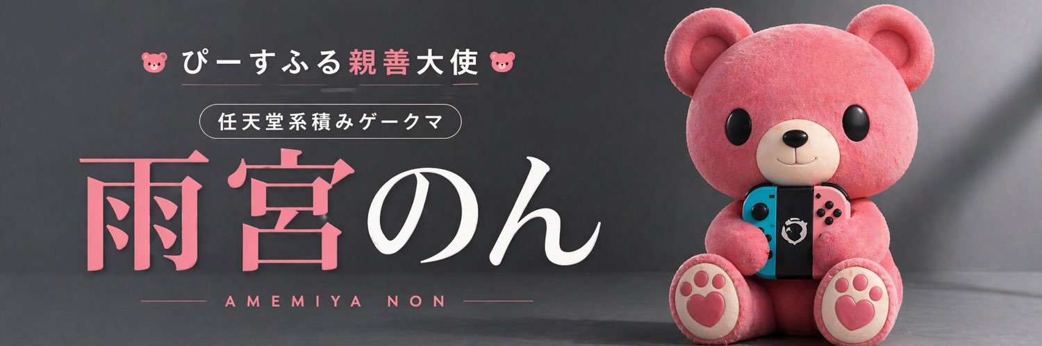雨宮のん banner