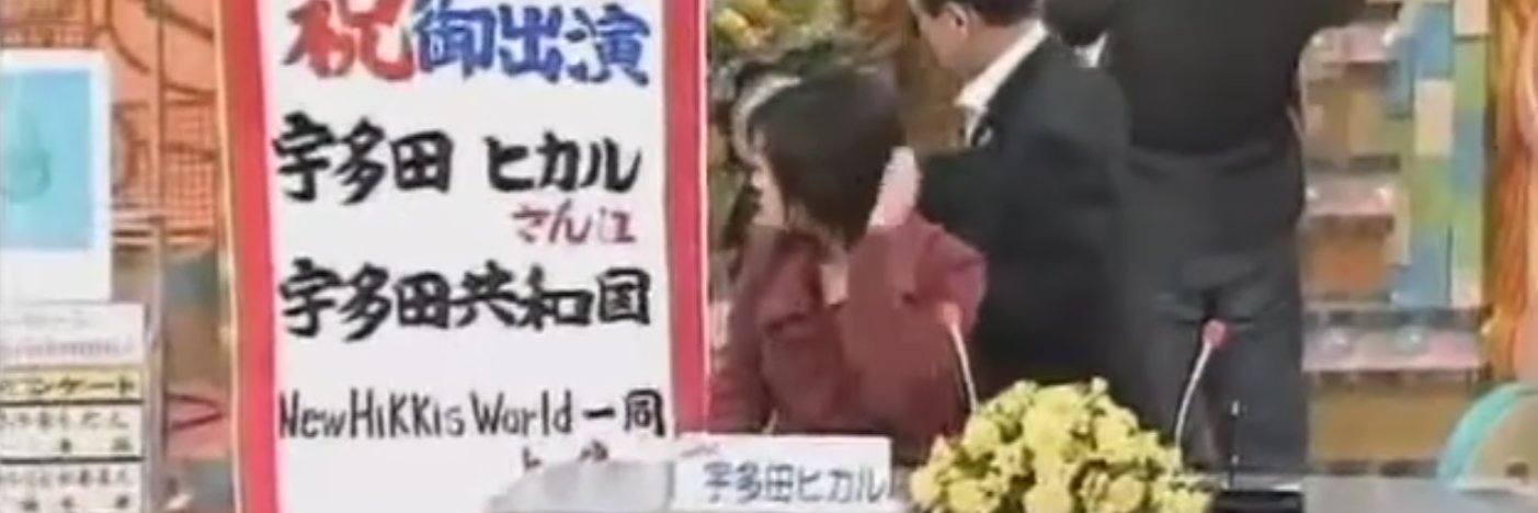 宇多田共和国 banner