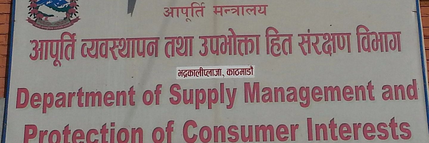 वाणिज्य, आपूर्ति तथा उपभोक्ता संरक्षण विभाग banner