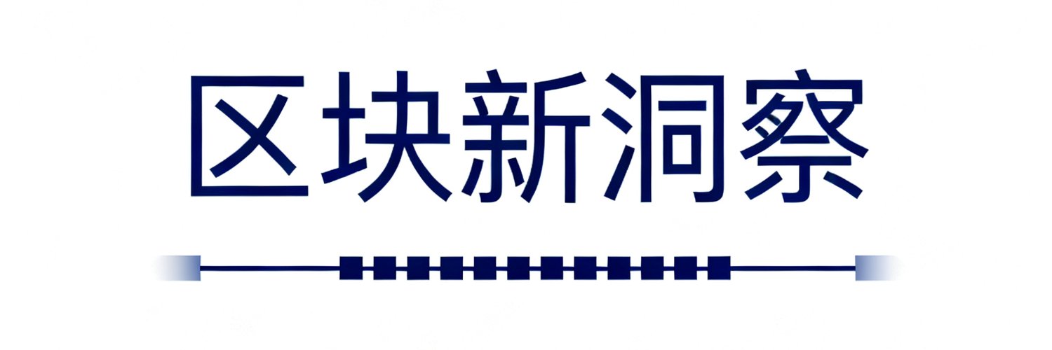 区块新洞察 banner