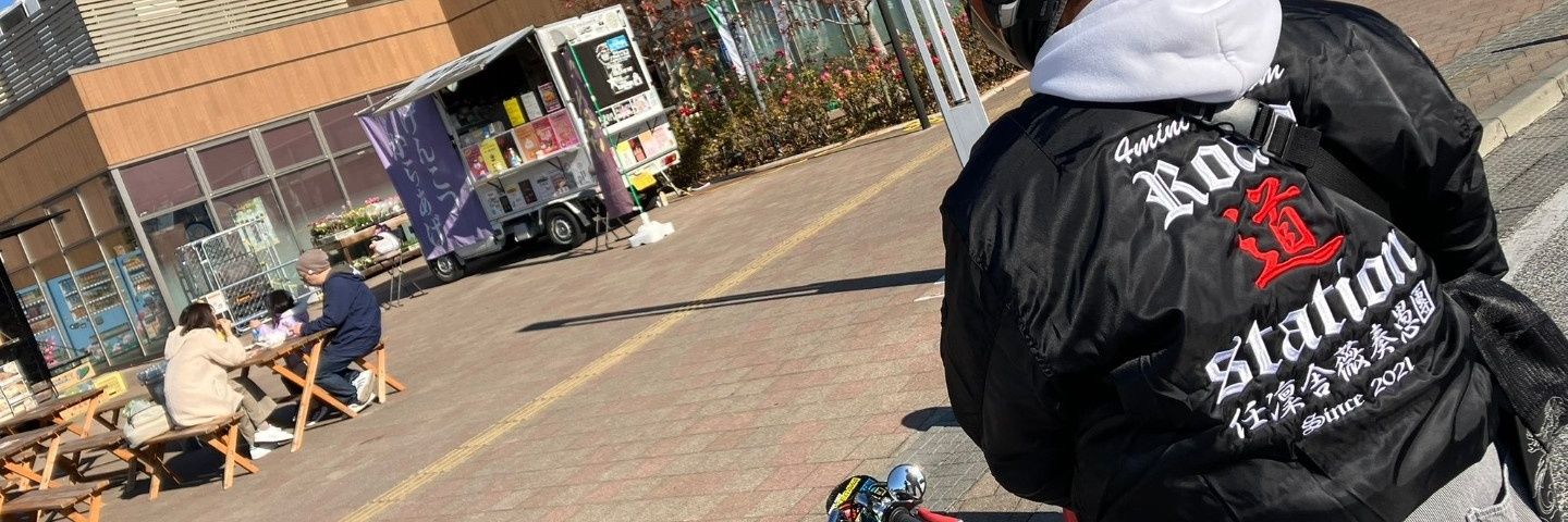 ちーび／road道station banner