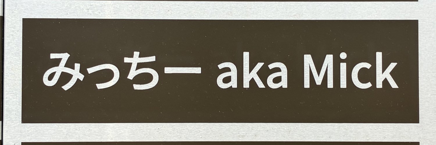 みっちー aka Mick@5/19雷猫様 banner