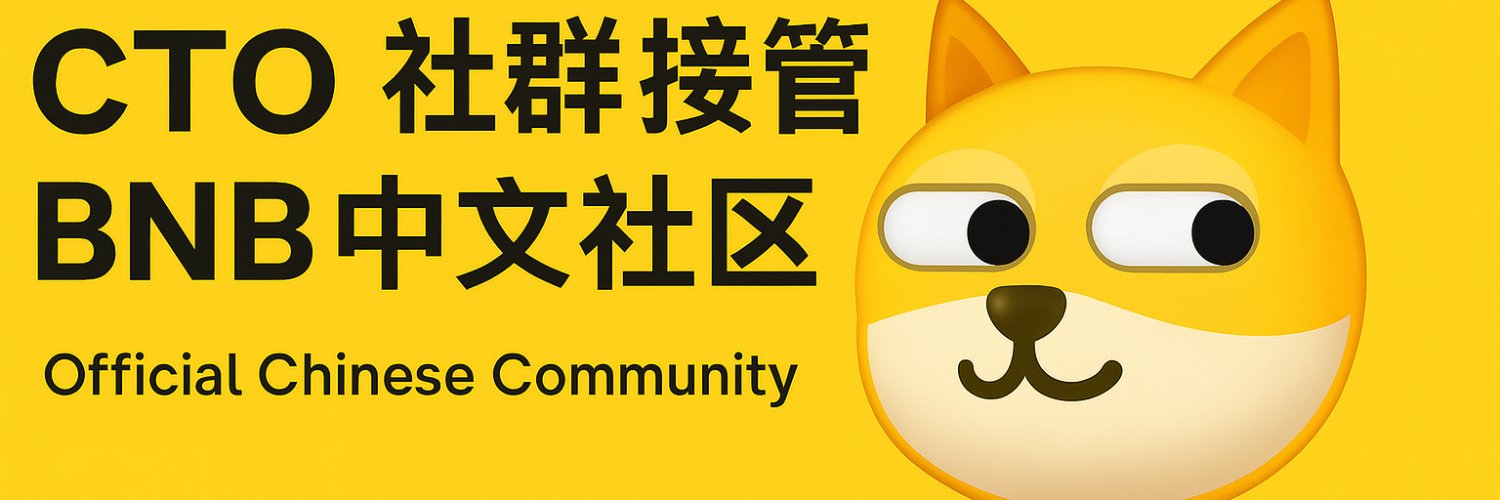 旺柴 🔶 BNB banner