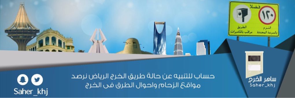 ساهر الخرج banner