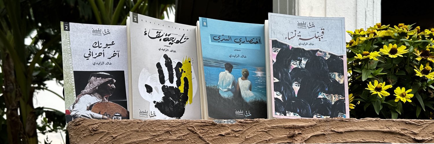 خالد الزايدي banner