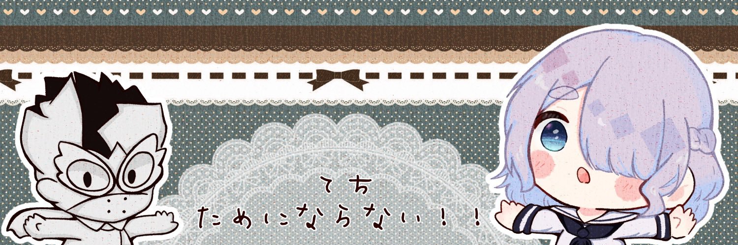 てち@ためにならない‼︎'s banner