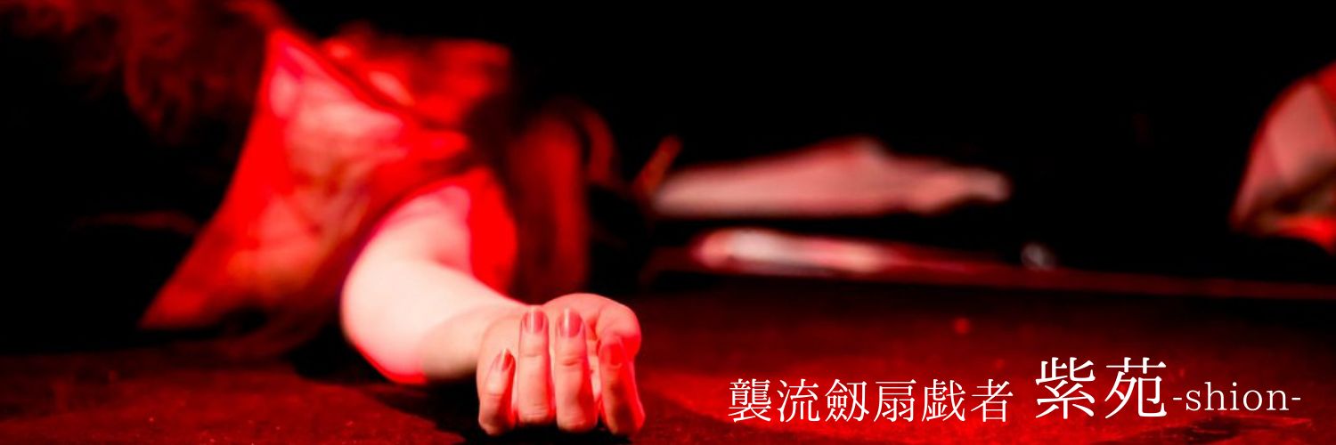 紫苑🪷異形の舞い手 banner