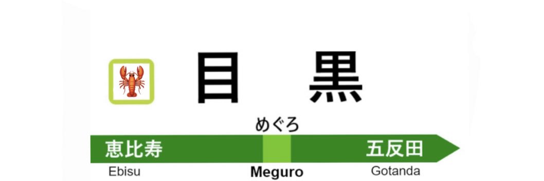 まだ恵比寿🦞 banner