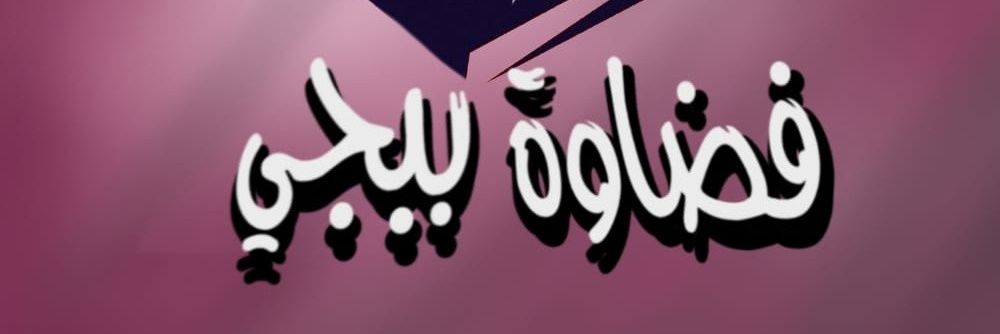 FADAWAPUBG's profile banner image