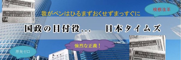 日本タイムズ Profile Banner