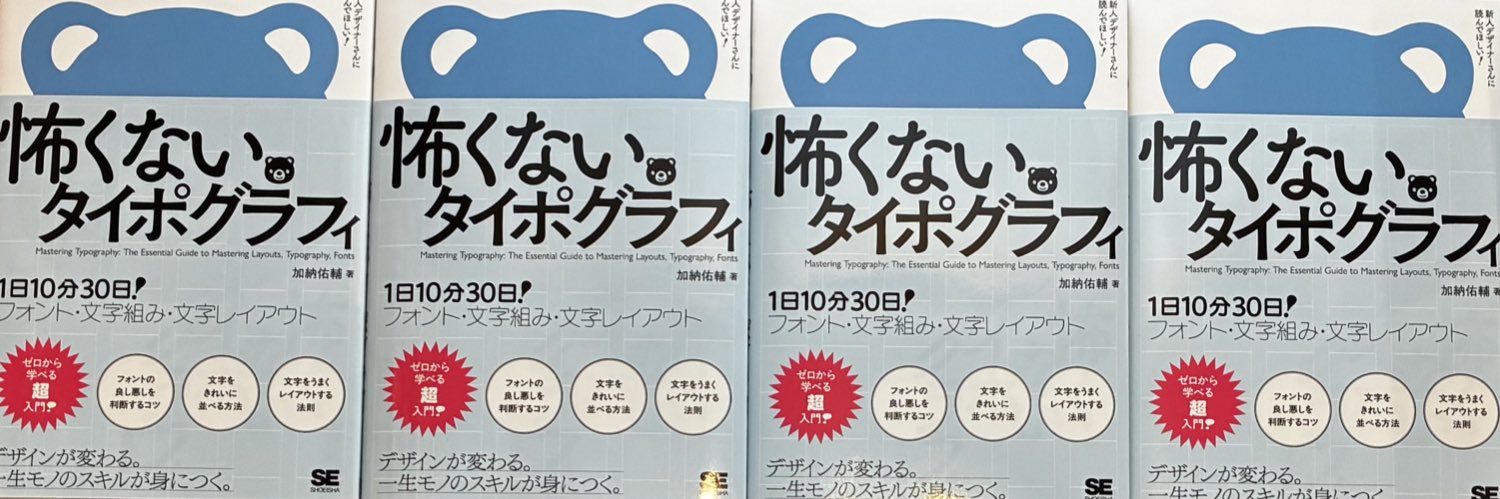 加納佑輔｜そうさす｜『怖くないタイポグラフィ』発売中 banner