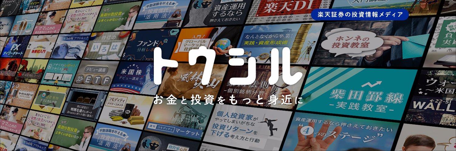 楽天証券 トウシル banner