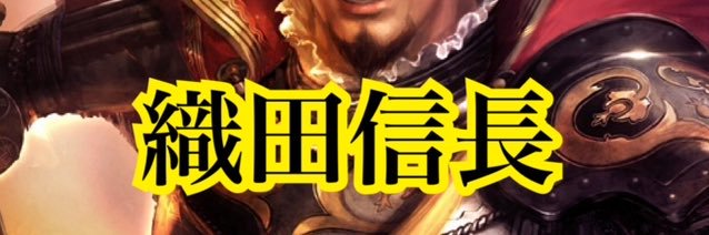 ⚔️織田信長⚔️小口中口業販⭕️ banner
