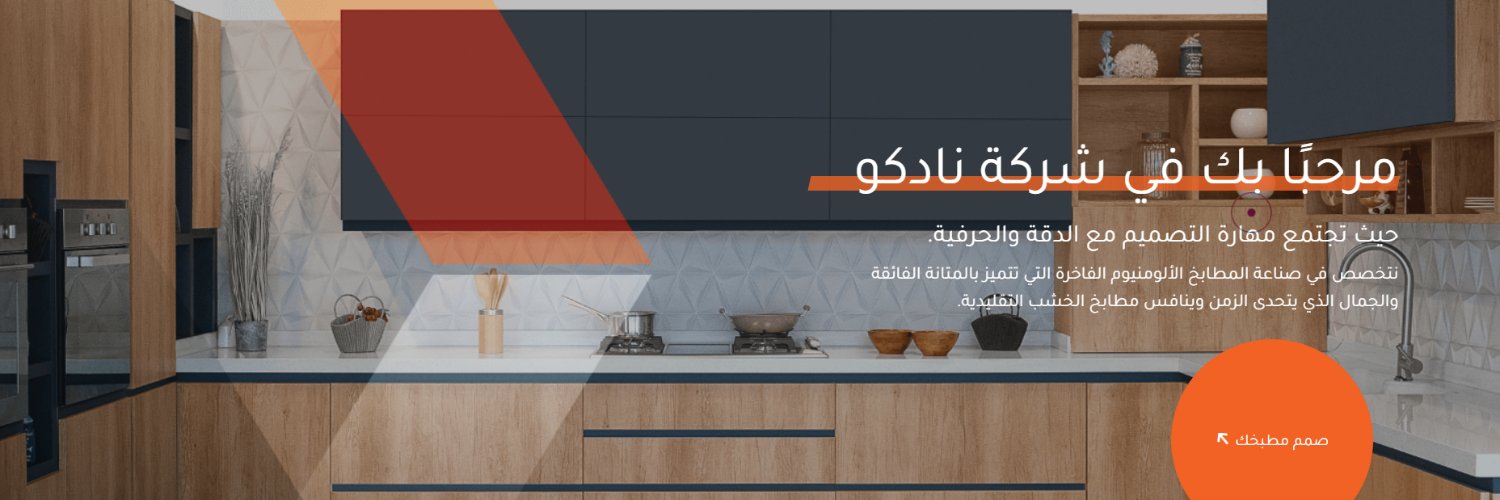 نادكو NADCO banner