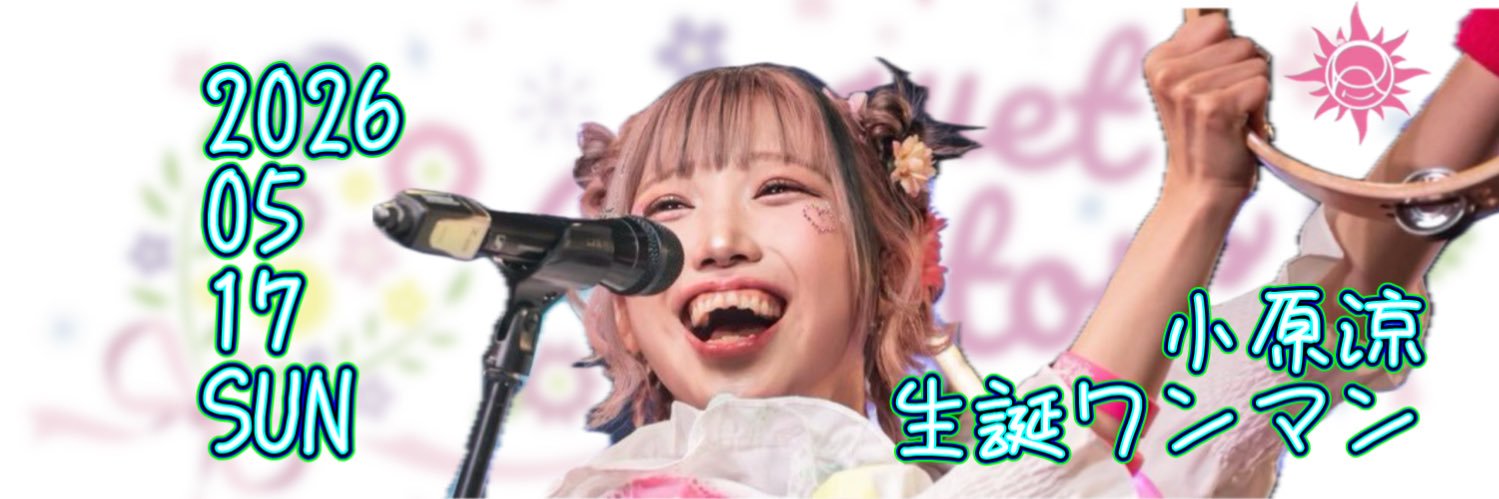 スダ（腕）小原涼宣伝部👉👈☀️ banner