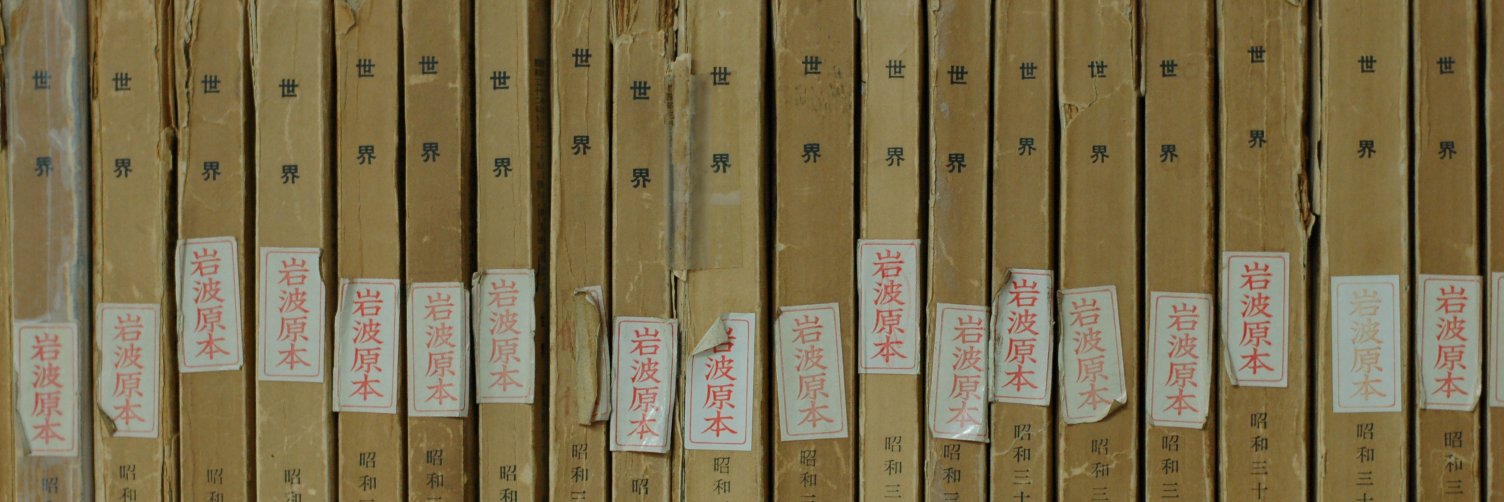 岩波書店『世界』編集部's banner