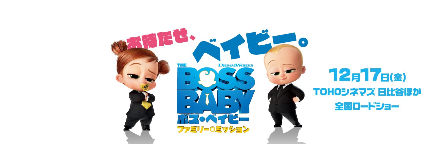 ボス・ベイビー banner