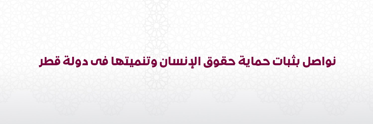 حقوق الانسان-قطر Profile Banner