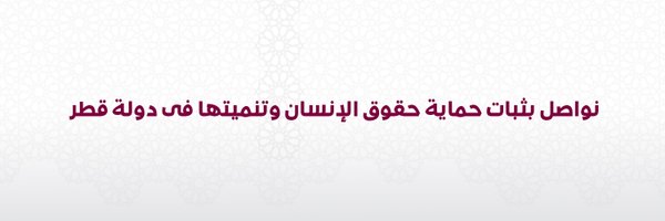 QATARNHRC Profile Banner