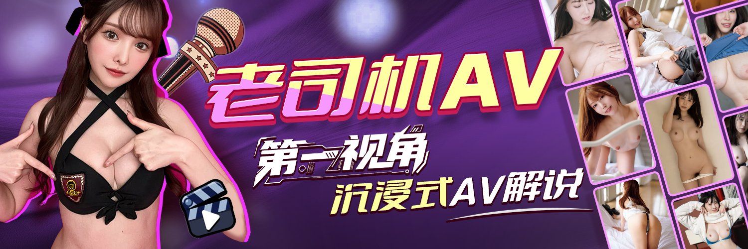 老司机av👍 banner