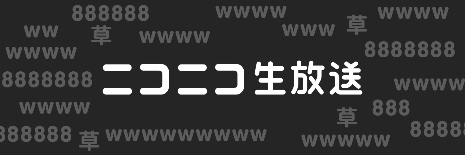 ニコニコ生放送【ニコ生公式】's banner