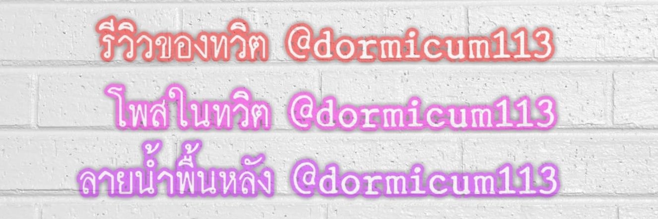 ผู้จัดการกลางคืน @dormicum113 เท่านั้น banner