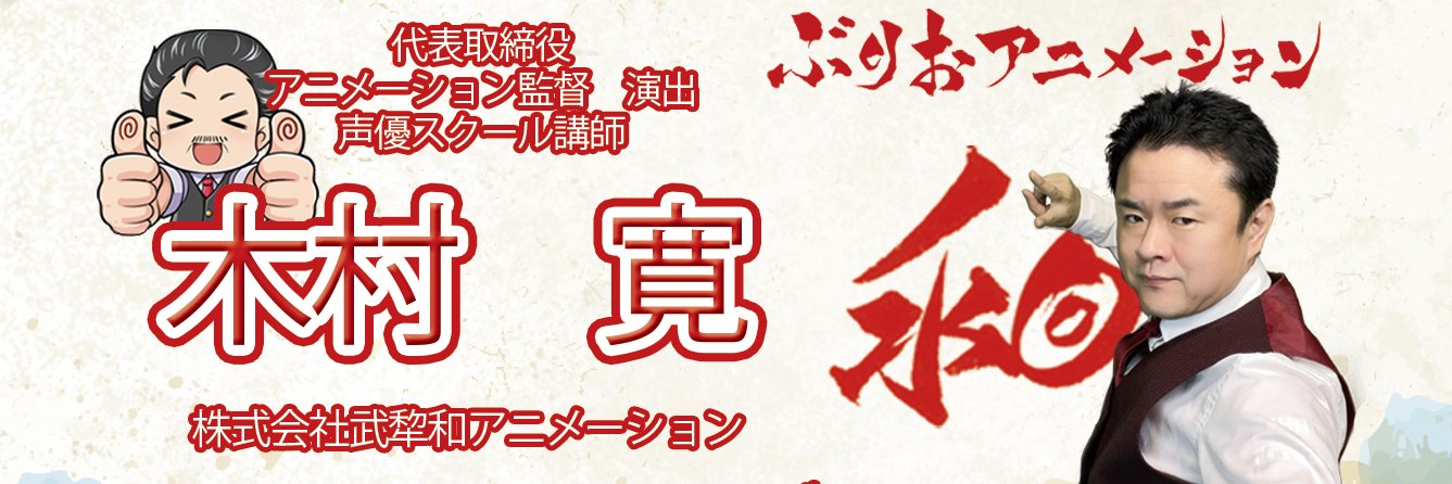 えふわんこ監督木村寛/Hiroshi Kimura, Director, Eufwanko's banner