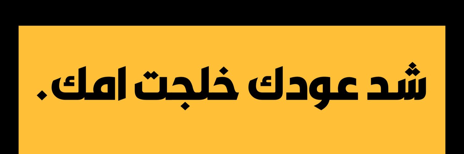 ‏تيزاب☣️ banner