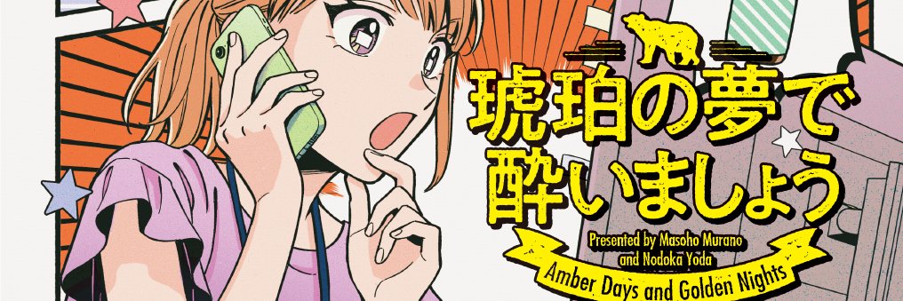 村野真朱🏳️‍🌈🏳️‍⚧️『琥珀の夢で酔いましょう Cheers!』『道端葉のいる世界』連載中 banner
