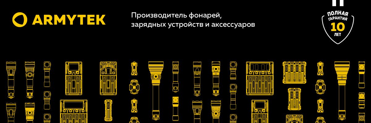 Armytek Россия banner