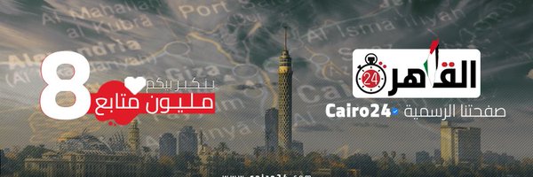 Cairo 24 - القاهرة 24 Profile Banner