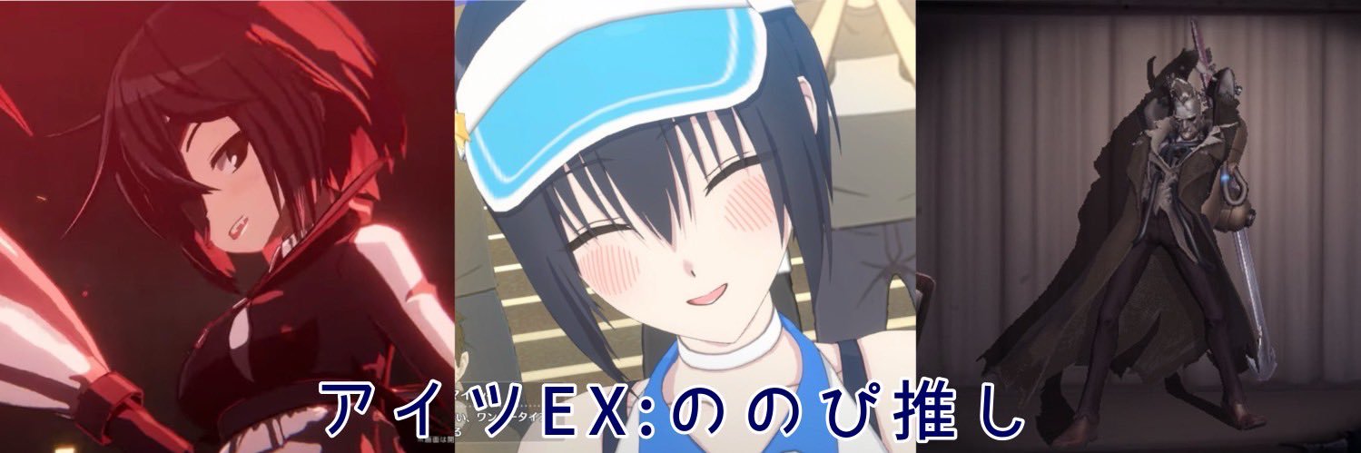 アイツEXののぴ推し banner