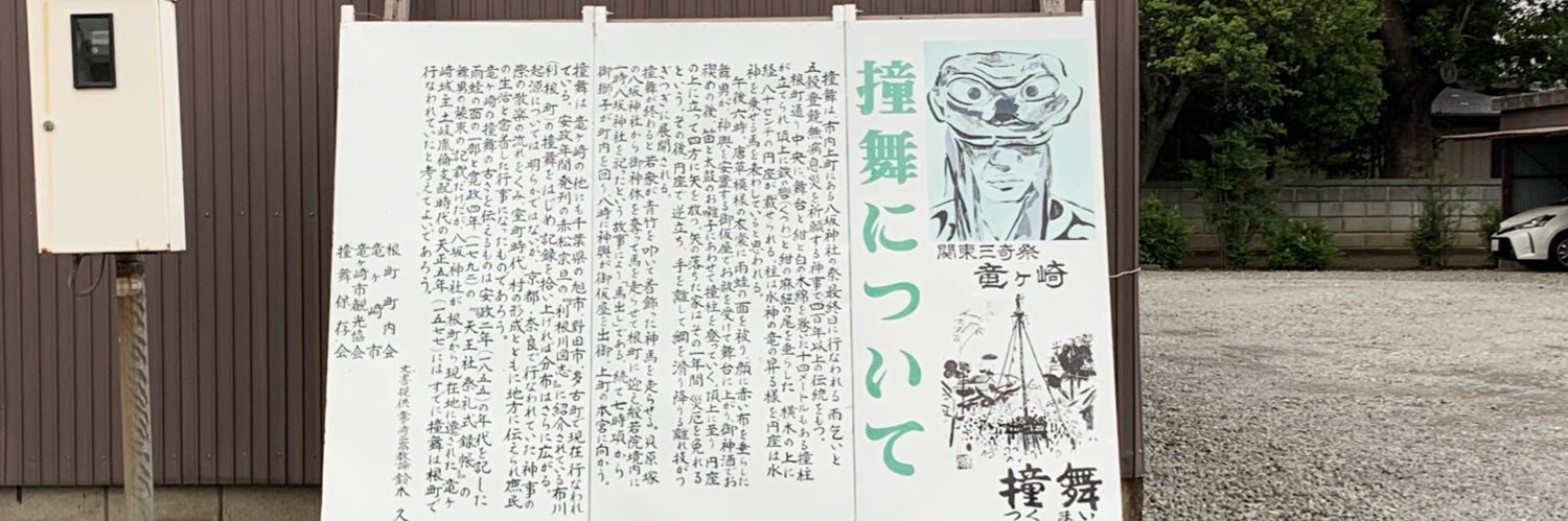龍ケ崎市の撞舞(ツクマイ)@私設応援's banner
