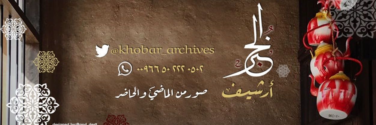 QAD ارشيف مدينة الخبر📸 banner