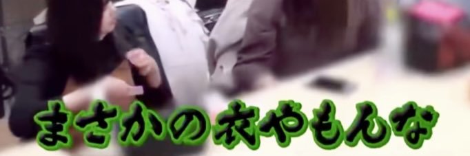 まさかの衣やもんな banner