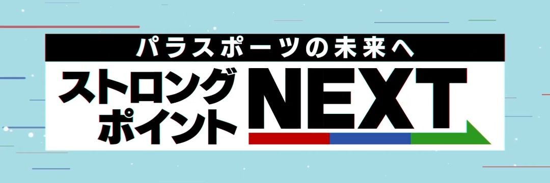 【公式】「ストロングポイントNEXT」(BS日テレ)'s banner