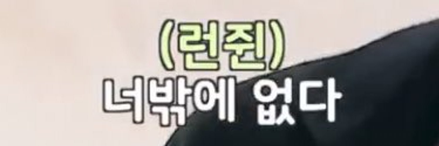 저화질의 런쥔 banner