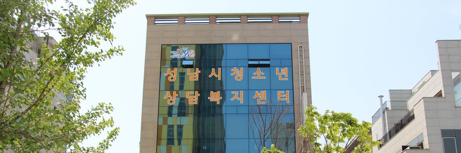성남시청소년상담복지센터 banner