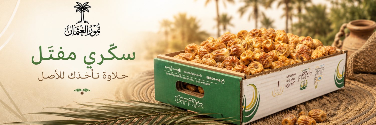 تمور العثمان - الموسم العاشر 🌴 banner