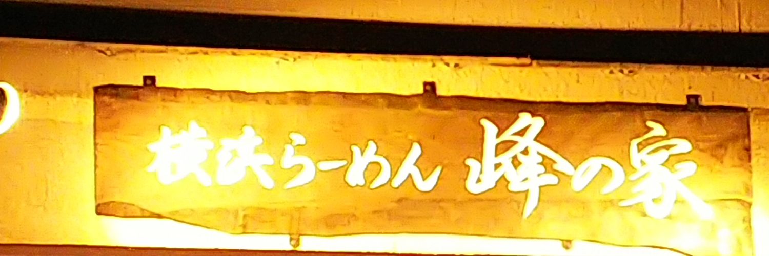横浜らーめん峰の家's banner