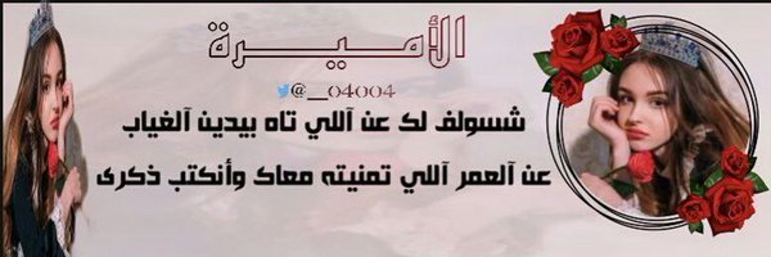 الأميرة 👑 دخول متقطع Profile Banner