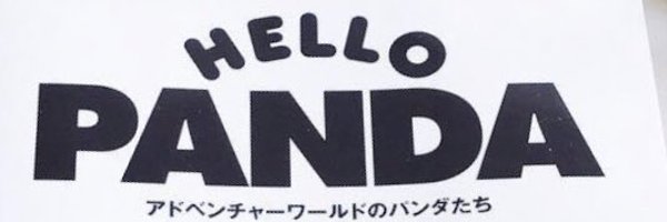 HELLOPANDA2017 Profile Banner