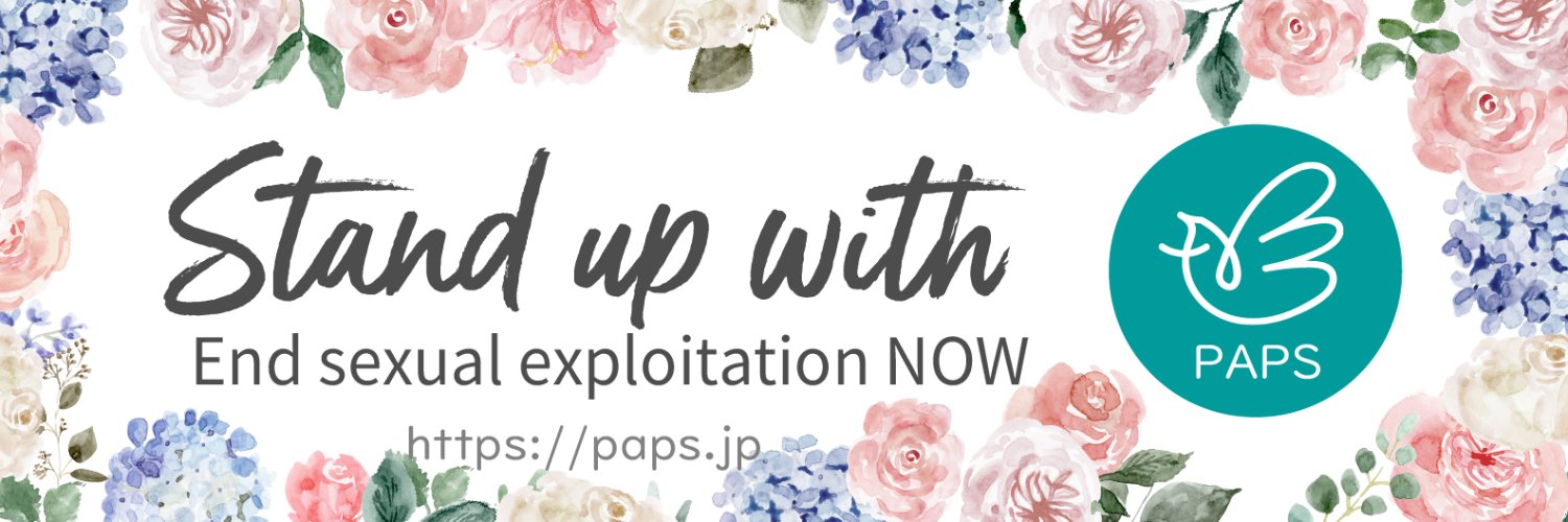 NPO法人ぱっぷす ( PAPS ) | 性的搾取に私たちの世代で終止符を banner