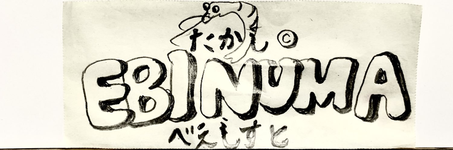 海老沼崇史 banner