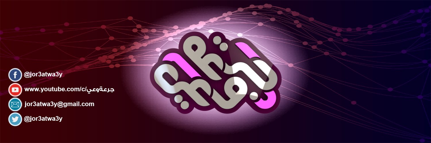 جرعة وعي's banner