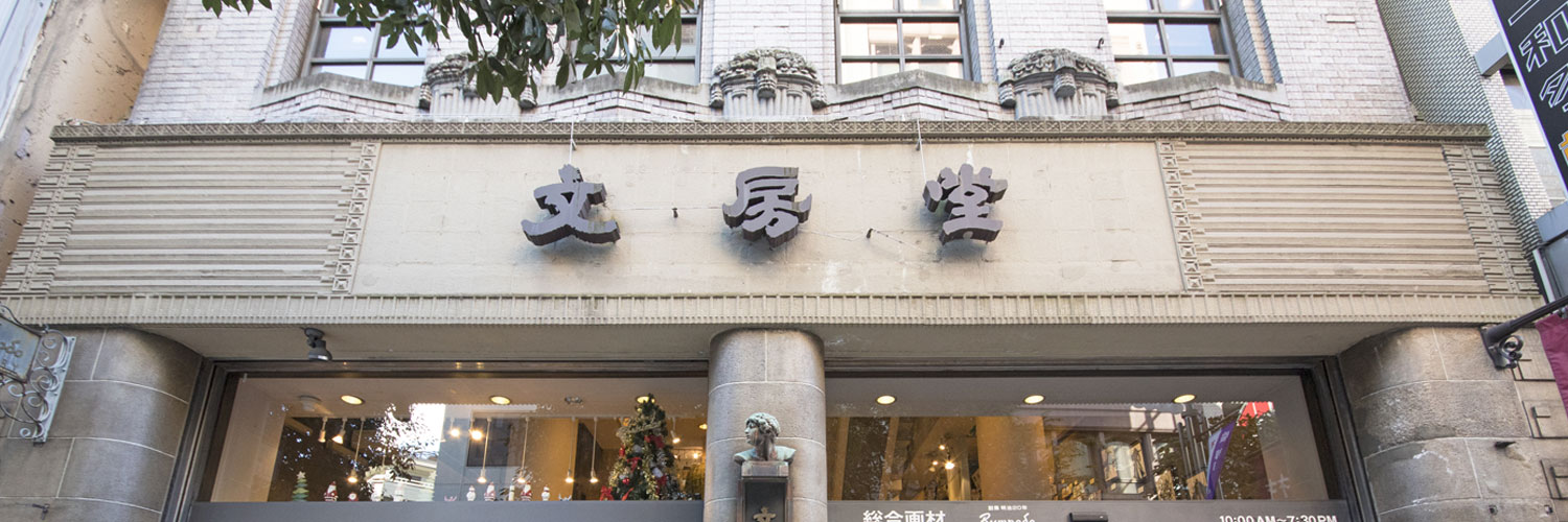 文房堂(ぶんぽうどう)｜画材・文具・雑貨｜神田神保町's banner