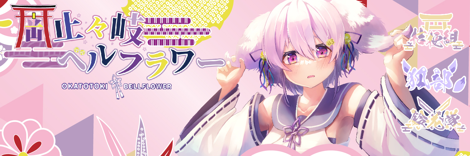 おかとときベルフラワー・サブ banner