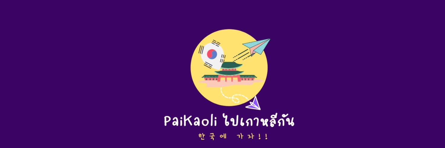 ไปเกาหลีกัน~ 한국 가자! banner