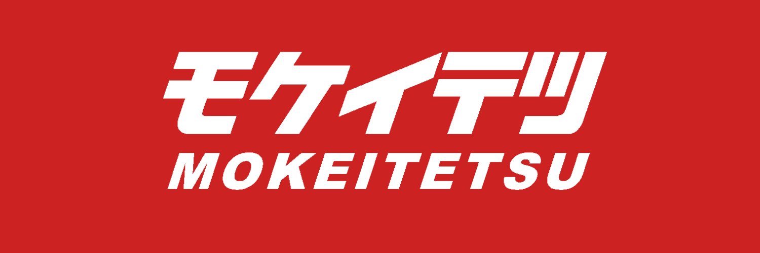 モケイテツ（公式） banner